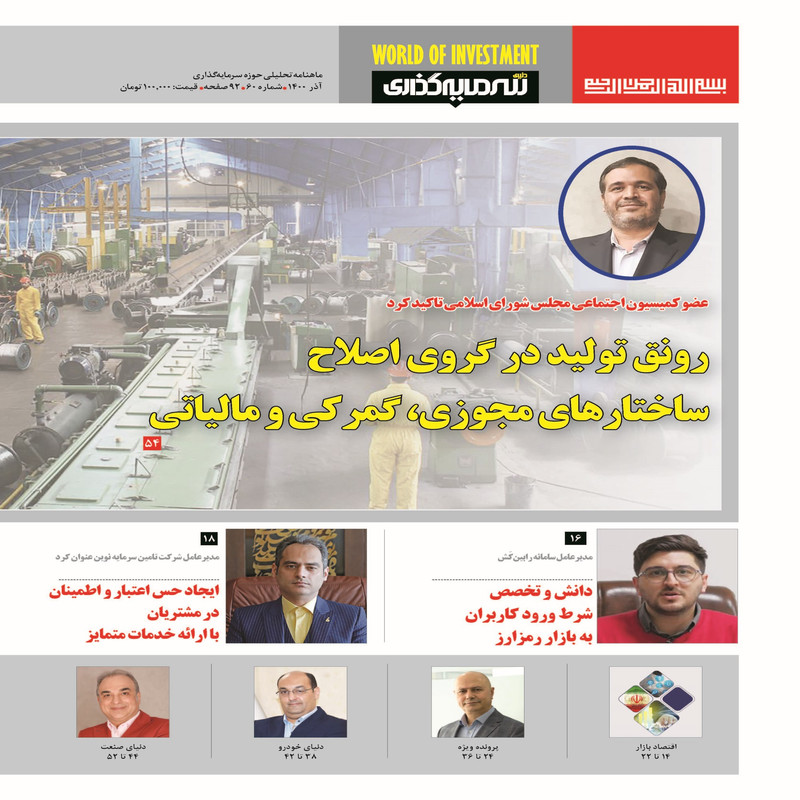 ماهنامه دنیای سرمایه گذاری شماره 60 ماهنامه دنیای سرمایه گذاری شماره 60