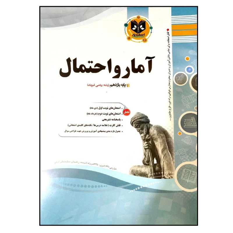 کتاب مجموعه سوالات امتحانی آمار و احتمال پایه یازدهم رشته ی ریاضی اثر جمعی از نویسندگان انتشارات اسفندیار