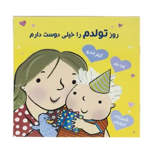 کتاب روز تولدم را خیلی دوست دارم اثر گیلز اندرو و اما داد انتشارات سزاوار 
