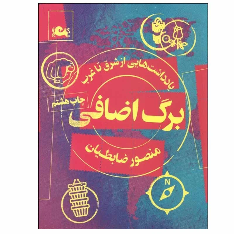 کتاب برگ اضافی اثر منصور ضابطیان نشر مثلث