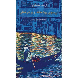 کتاب آن سوی رودخانه، زیر درختان اثر ارنست همینگوی