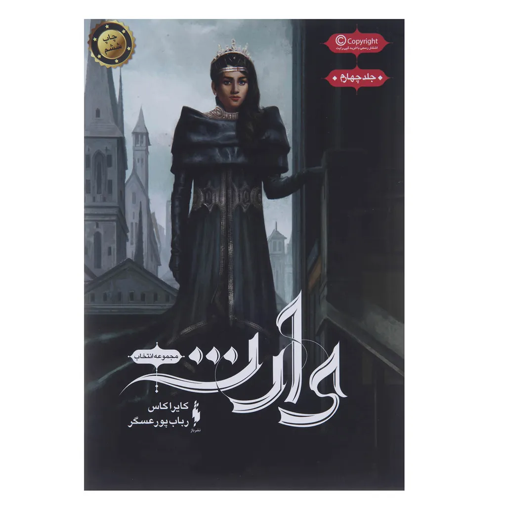 کتاب وارث اثر کایرا کاس نشر باژ
