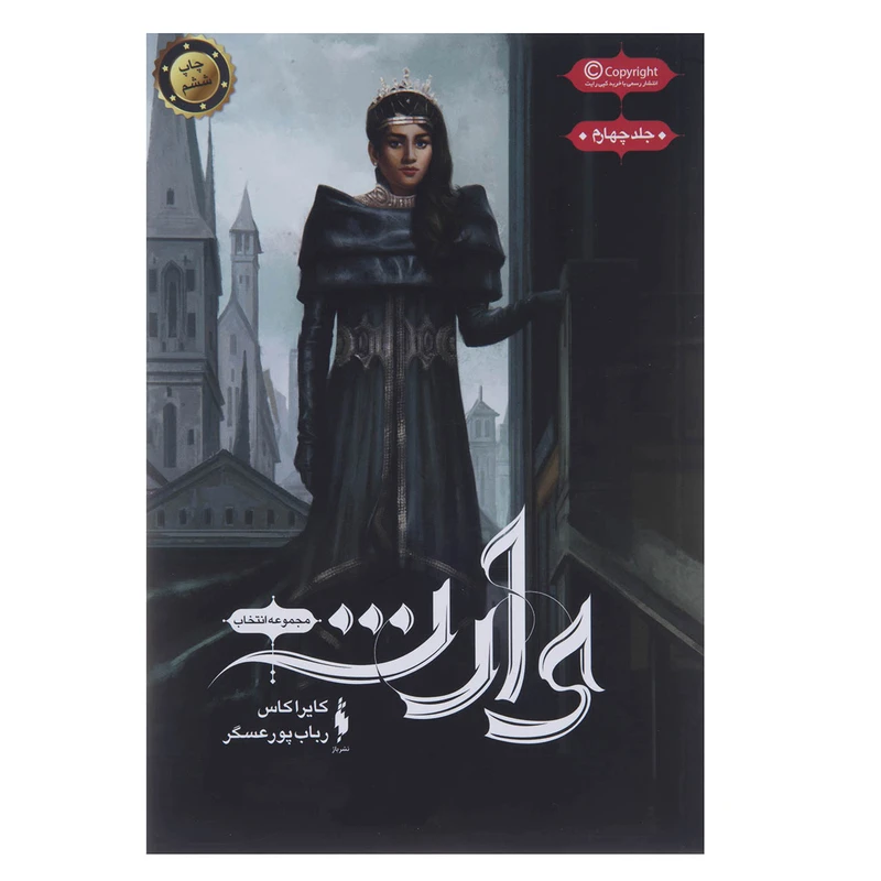 کتاب وارث اثر کایرا کاس نشر باژ