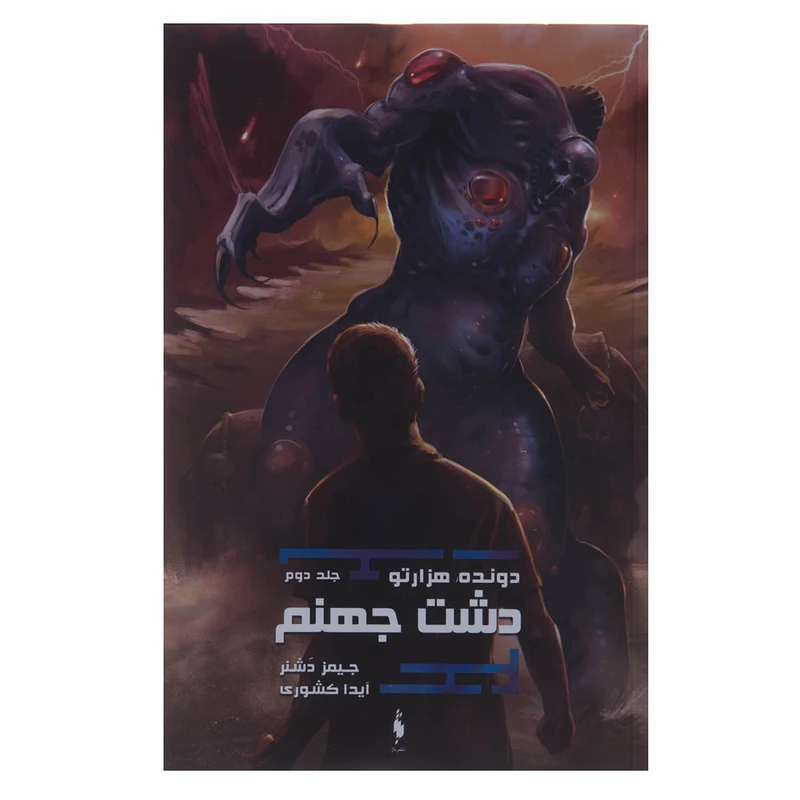 کتاب دونده هزارتو دشت جهنم اثر جیمز دشنر نشر باژ جلد دوم