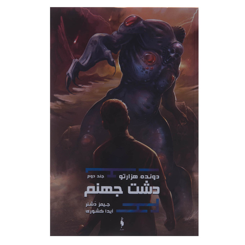 کتاب دونده هزارتو دشت جهنم اثر جیمز دشنر نشر باژ جلد دوم