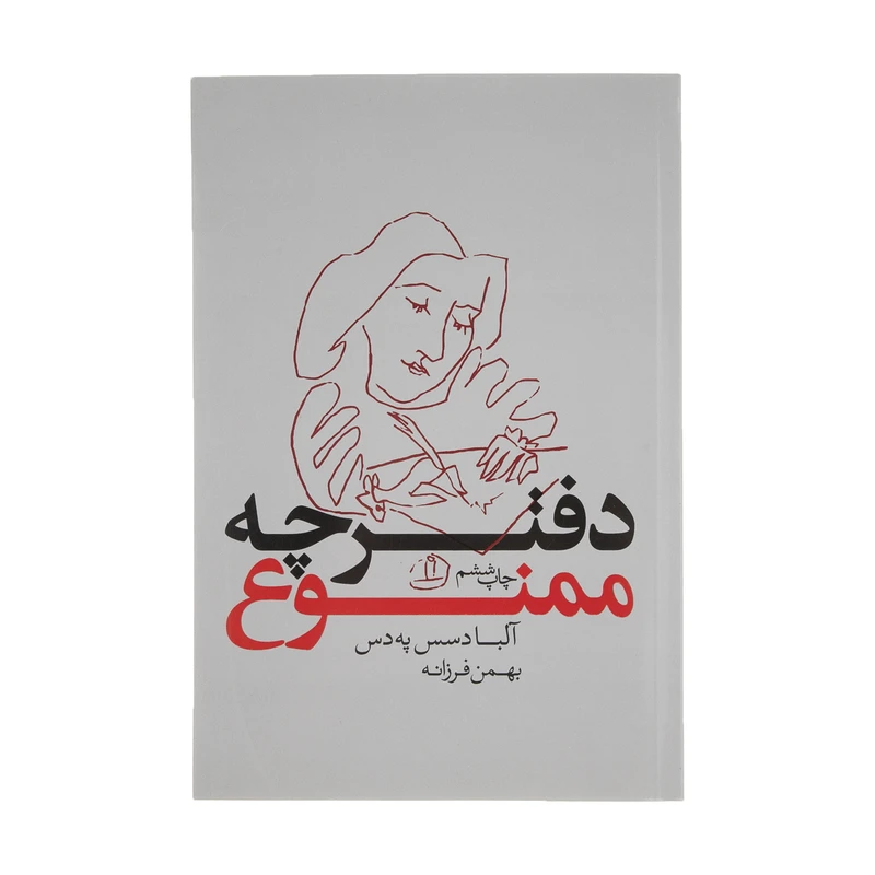 کتاب دفترچه ممنوع اثر آلبا دسس په دس انتشارات بدیهه