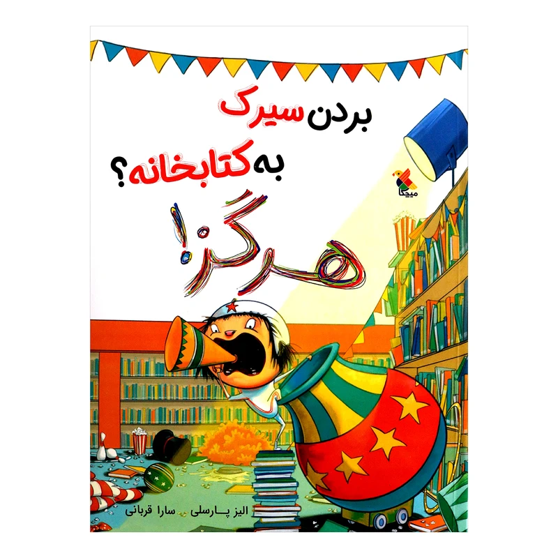 کتاب بردن سیرک به کتابخانه ؟ هرگز اثر الیز پارسلی از انتشارات مبتکران