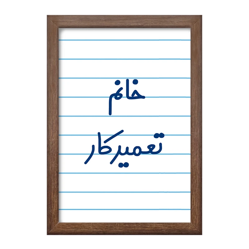 تابلو خندالو طرح خانم تعمیرکار کد 7923