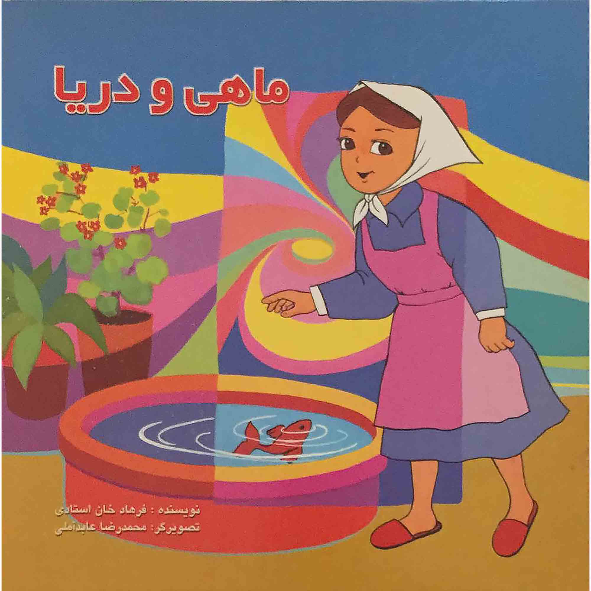 کتاب ماهی و دریا اثر فرهادخان استادی انتشارات جهان پویش
