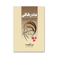 کتاب مادر کافی اثر جو فراست انتشارات آیین محمود