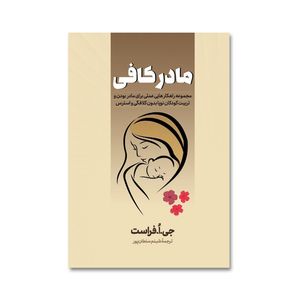 کتاب مادر کافی اثر جو فراست انتشارات آیین محمود