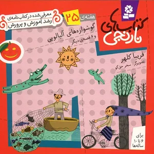 کتاب گوشواره های آلبالویی و 6 قصه ی دیگر اثر فریبا کلهر