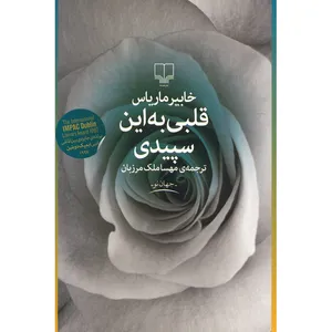کتاب قلبی به این سپیدی اثر خابیر ماریاس