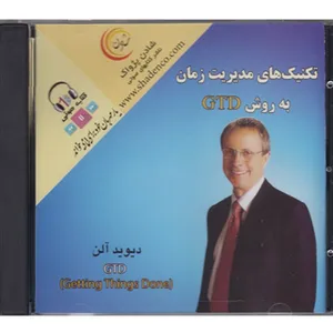 کتاب صوتی تکنیک‌های مدیریت زمان به روش GTD