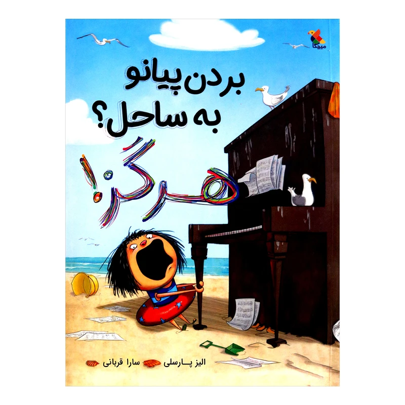 کتاب بردن پیانو به ساحل هرگز اثر الیز پارسلی از انتشارات مبتکران