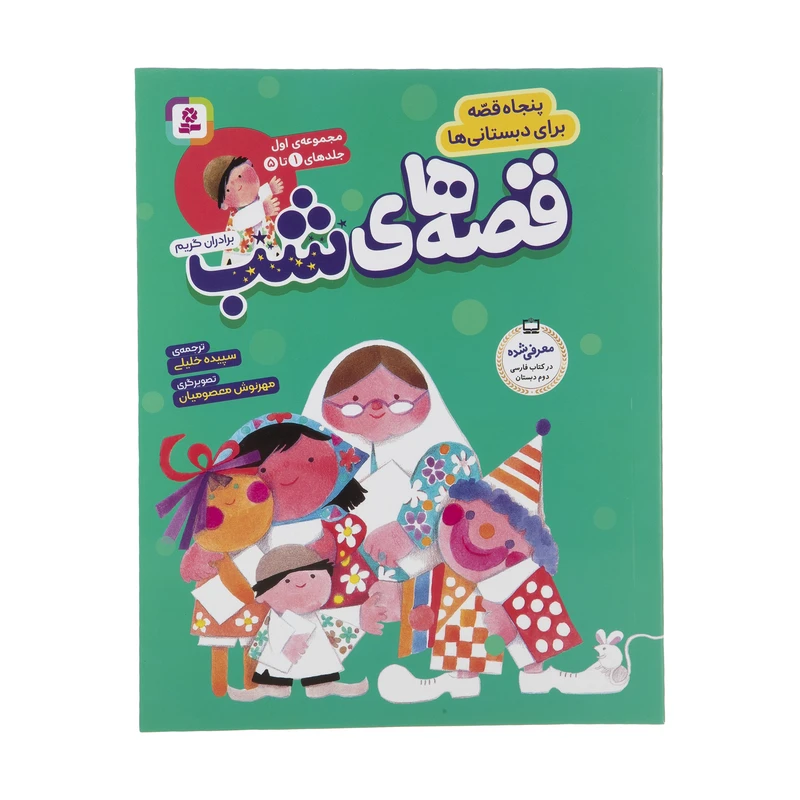 کتاب قصه های شب اثر برادران گریم انتشارات قدیانی مجموعه 1 تا 5