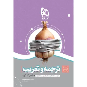 کتاب ترجمه و تعریب عربی جامع کنکور سری سیر تا پیاز موضوعی اثر محمد واعظی و محمدمهدی بهرادجو انتشارات بین المللی گاج