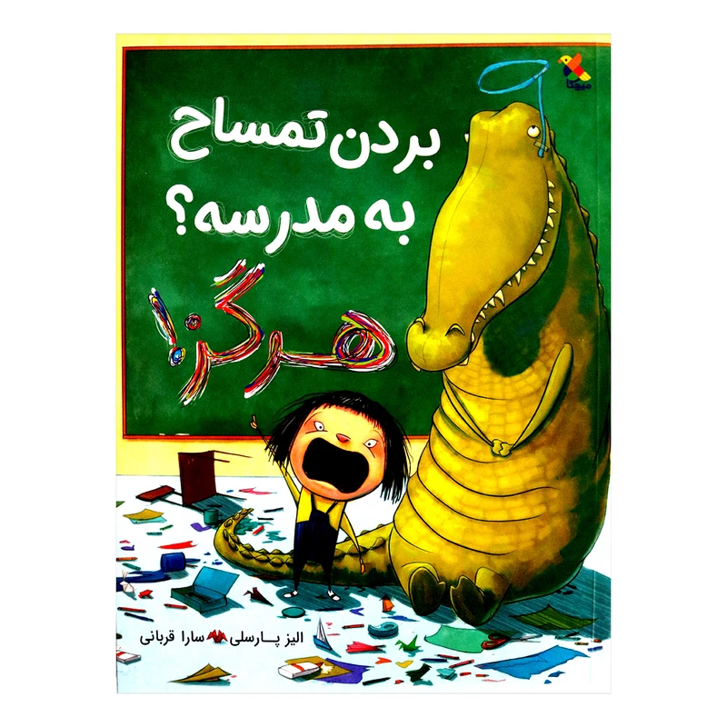 بردن تمساح به مدرسه هرگز اثر الیز پارسلی از انتشارات مبتکران 