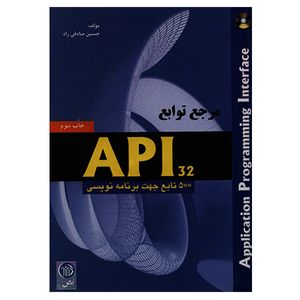 کتاب مرجع توابع API 32 پانصد تابع جهت برنامه نویسی اثر حسین صادقی راد انتشارات نص