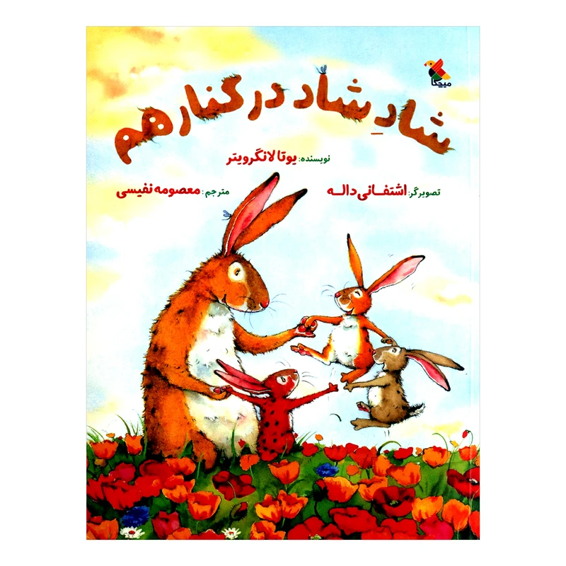 کتاب شاد شاد شاد در کنار هم اثر یوتا لانگرویتر از انتشارات مبتکران