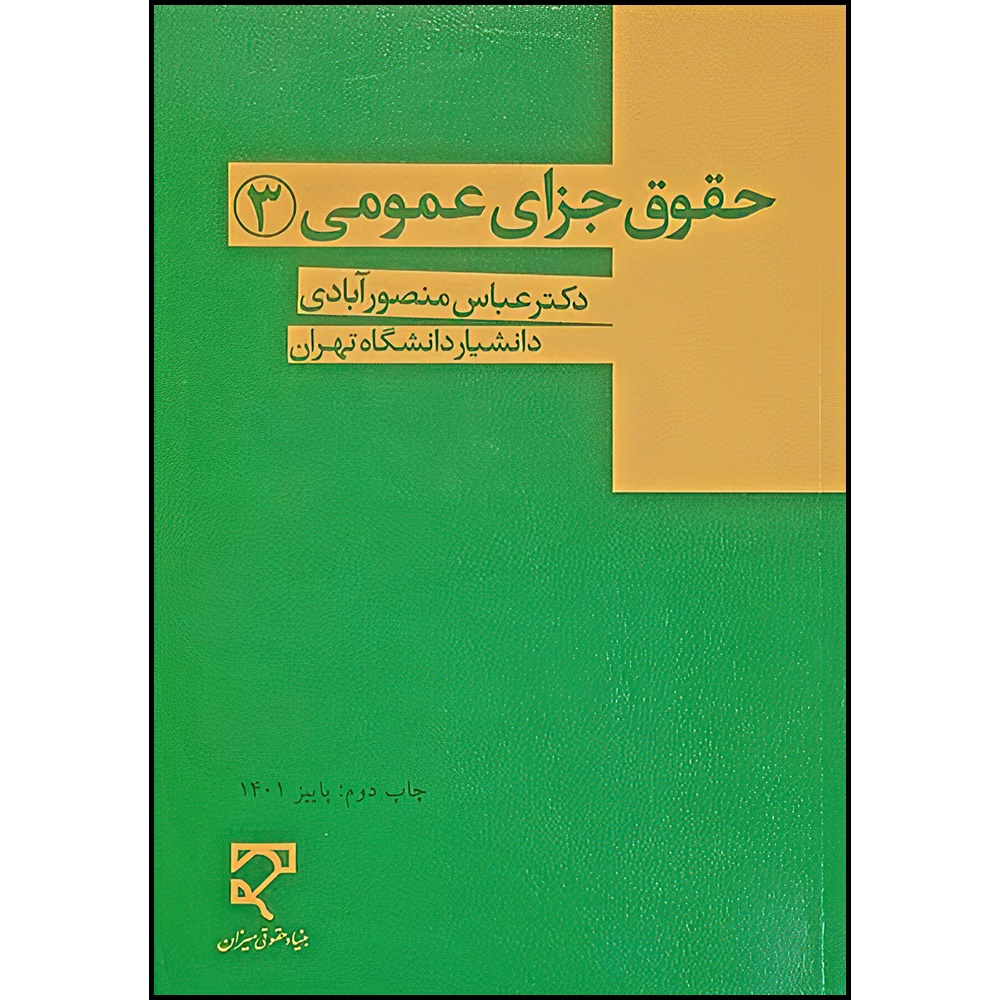 کتاب حقوق جزای عمومی (3) اثر دکتر عباس منصور آبادی انتشارات میزان