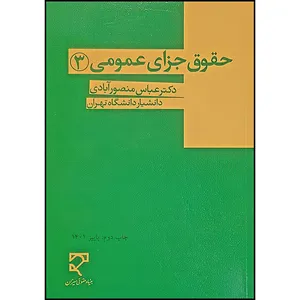 کتاب حقوق جزای عمومی (3) اثر دکتر عباس منصور آبادی انتشارات میزان
