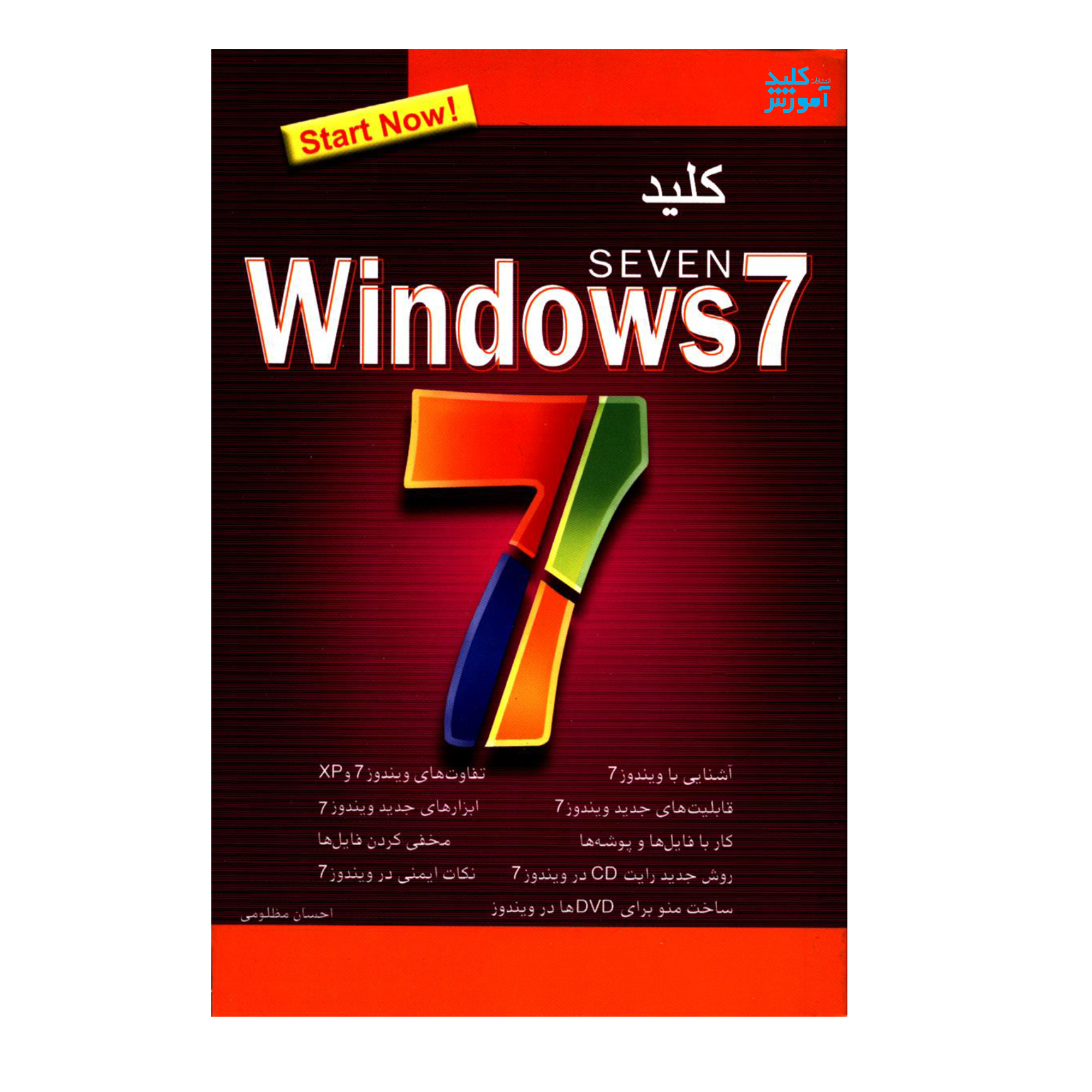 کتاب Windows 7 اثر احسان مظلومی انتشارات کلید آموزش