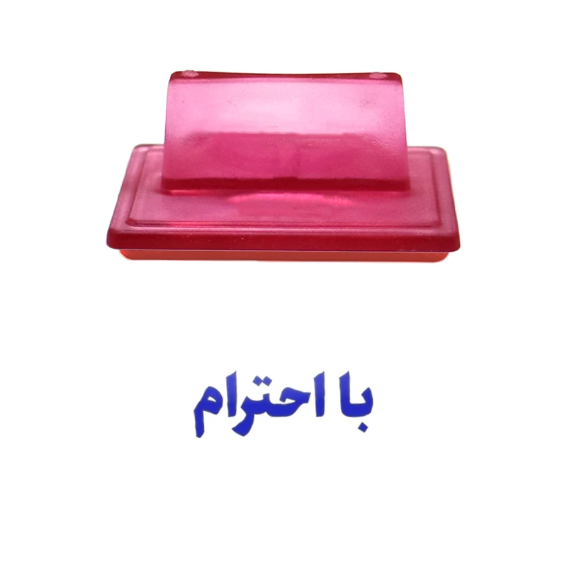 مهر حس آمیزی مدل شخصی طرح با احترام