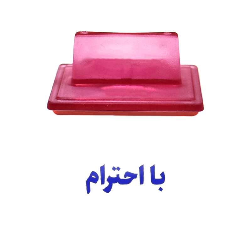 مهر حس آمیزی مدل شخصی طرح با احترام