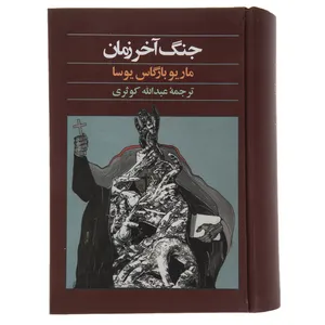 The War of The End of The World