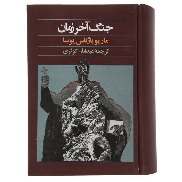 کتاب جنگ آخر زمان اثر ماریو بارگاس یوسا کتاب جنگ آخر زمان اثر ماریو بارگاس یوسا