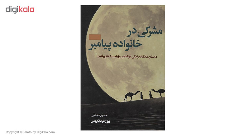 کتاب مشرکی در خانواده پیامبر اثر بیژن عبدالکریمی