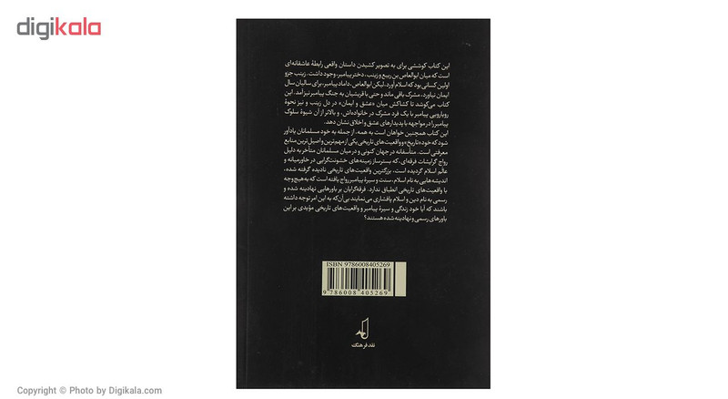 کتاب مشرکی در خانواده پیامبر اثر بیژن عبدالکریمی