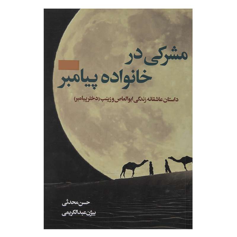 کتاب مشرکی در خانواده پیامبر اثر بیژن عبدالکریمی