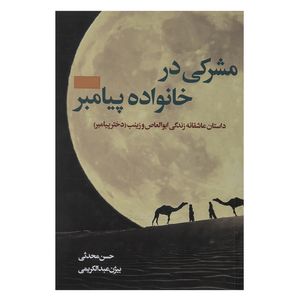 کتاب مشرکی در خانواده پیامبر اثر بیژن عبدالکریمی