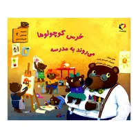 کتاب خرس کوچولوها می روند به مدرسه اثر هیتر میزنر از انتشارات بازی و اندیشه