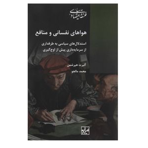 کتاب هواهای نفسانی و منافع اثر آلبرت هیرشمن