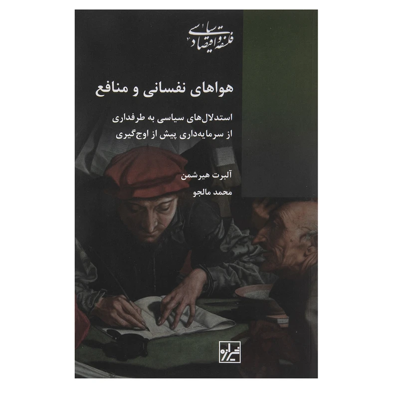 کتاب هواهای نفسانی و منافع اثر آلبرت هیرشمن