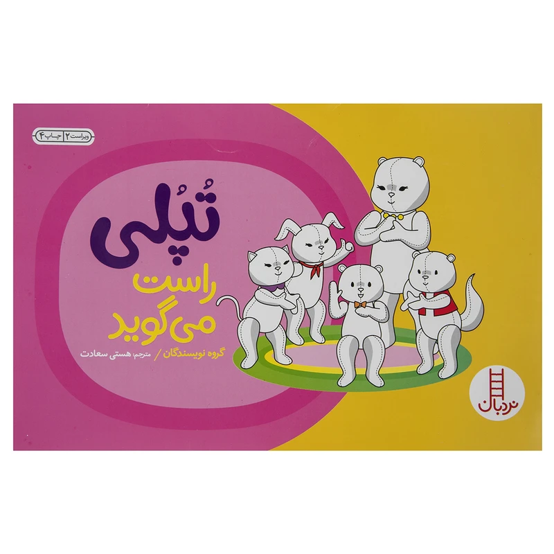 کتاب تپلی ‌‌و راست‌ گویی اثر گروه نویسندگان