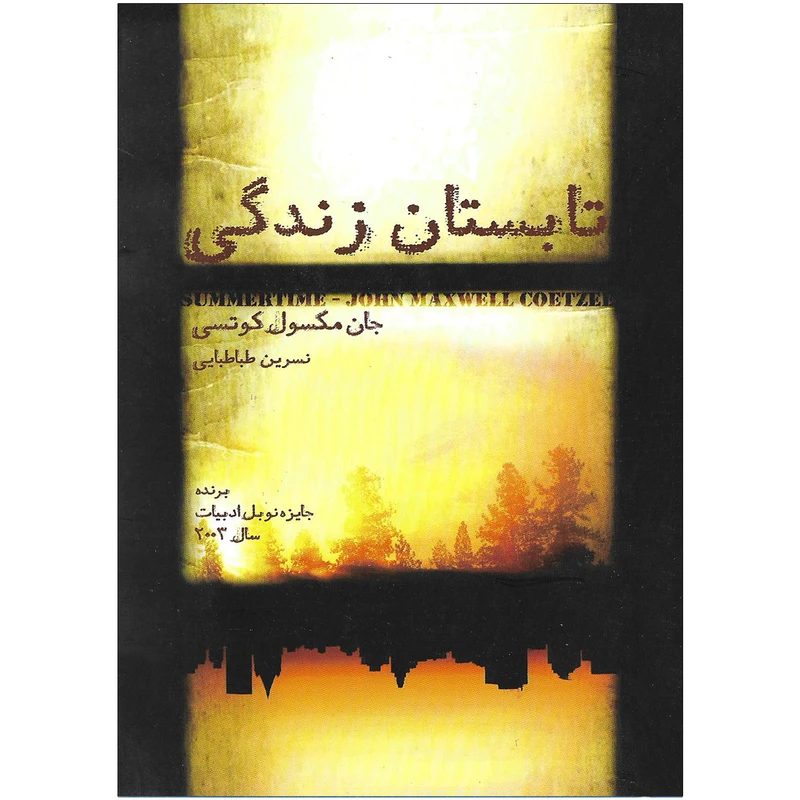 کتاب تابستان زندگی اثر جان مکسون کوتسی نشر آینده درخشان