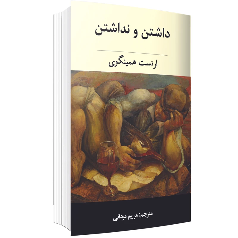 کتاب داشتن و نداشتن اثر ارنست همینگوی انتشارات ارتباط برتر