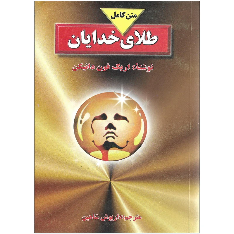 کتاب طلای خدایان اثر اریک فون داریکن نشر جاویدان