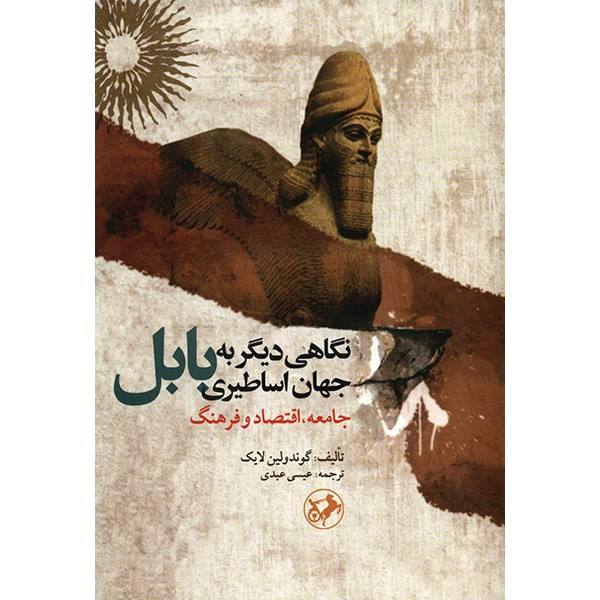 کتاب نگاهی دیگر به جهان اساطیری بابل اثر گوندولین لایک
