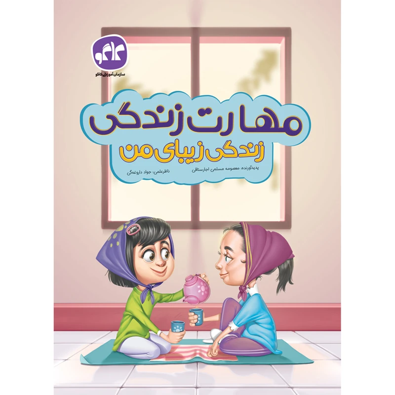 کتاب پیش دبستان مهارت زندگی زندگی زیبای من انتشارات کاگو