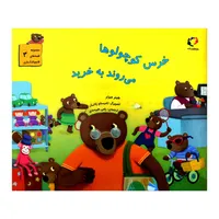 کتاب خرس کوچولوها می روند به خرید اثر هیتر میزنر از انتشارات بازی و اندیشه