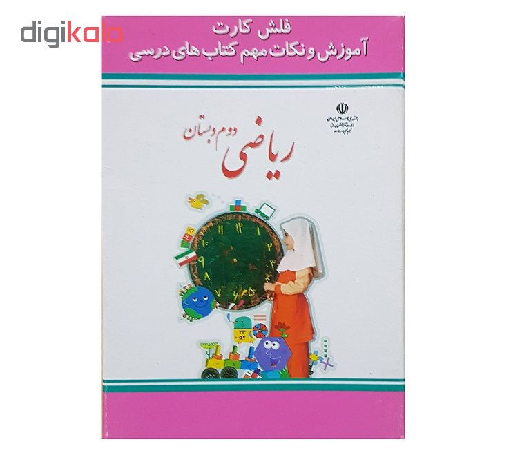 فلش کارت ریاضی دوم دبستان نشر جهان رایانه