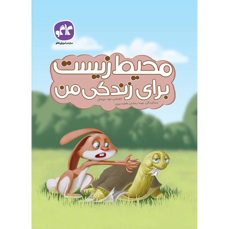 کتاب پیش دبستان محیط زیست برای زندگی من انتشارات کاگو