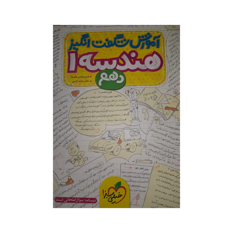 کتاب آموزش شگفت انگیز هندسه دهم  اثر حسین هاشمی و طاهری محسن محمد کریمی انتشارات خیلی سبز