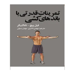 کتاب تمرینات قدرتی با باندهای کشی اثر فیل پیچ و تادالنبکر
 انتشارات توپ