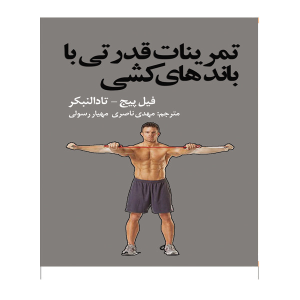 کتاب تمرینات قدرتی با باندهای کشی اثر فیل پیچ و تادالنبکر انتشارات توپ